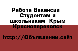 Работа Вакансии - Студентам и школьникам. Крым,Красноперекопск